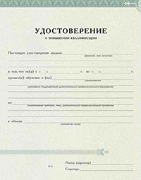 Удостоверение о повышении квалификации